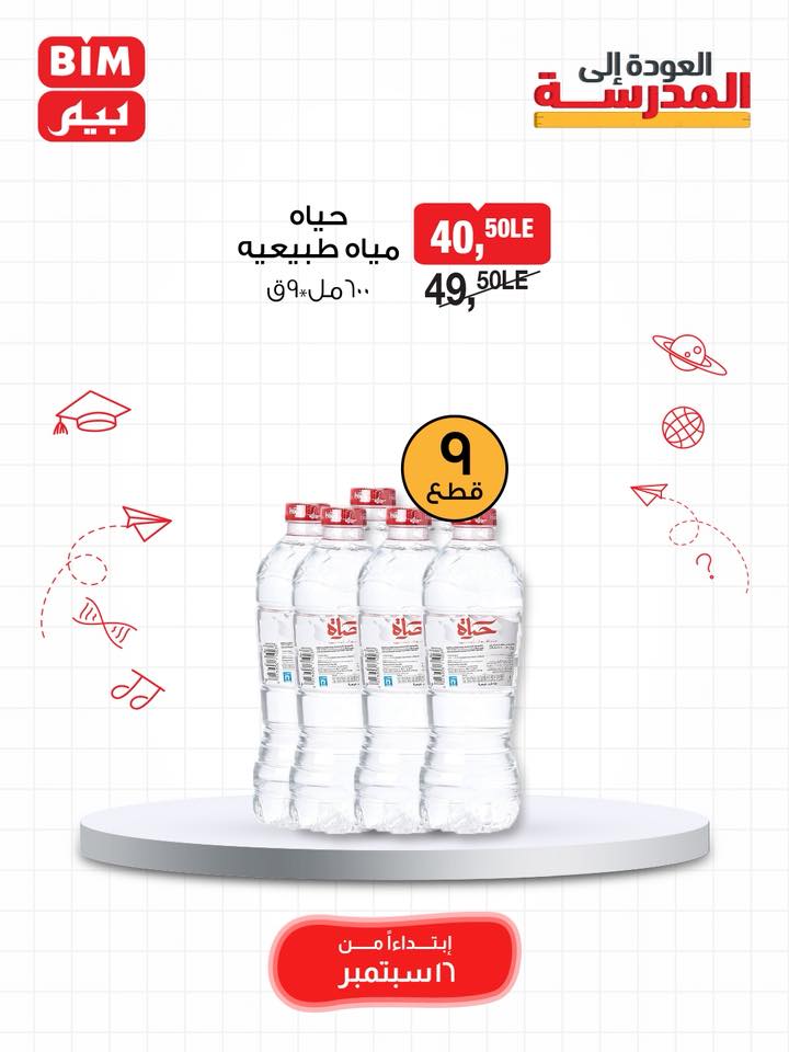 bim offers from 15sep to 3sep 2025 عروض بيم من 15 سبتمبر حتى 3 سبتمبر 2025 صفحة رقم 58